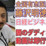 全国有志医師の会・藤沢明徳医師が日経ビジネスの記事に！ 闇のダディさんが取り上げた動画は・・・