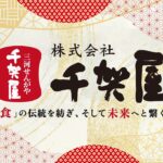 おせちにかける想い｜『食の伝統を紡ぎ、未来へとつなぐ』株式会社千賀屋