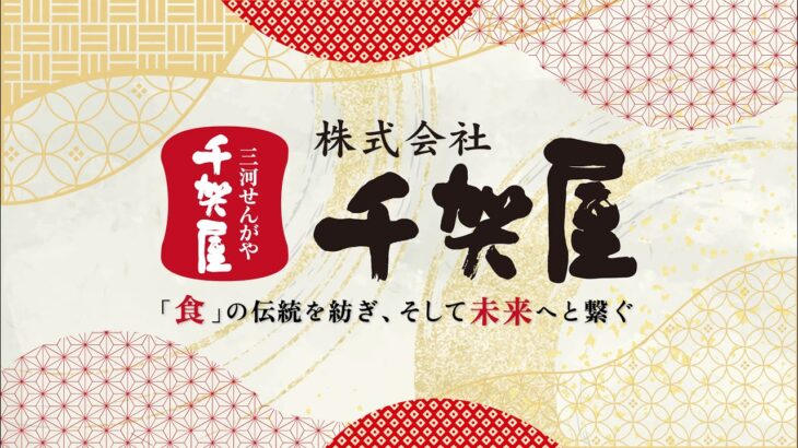 おせちにかける想い｜『食の伝統を紡ぎ、未来へとつなぐ』株式会社千賀屋