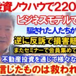 空家投資ノウハウで２２０万円？ビジネスモデルで金集め。騙された人たちが集団訴訟。逆に反訴で損害賠償請求。またセミナーで会員集めて不当な会費。不動産投資を通じて様々なビジネスが。信じたものは救われない？