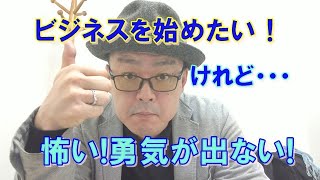 【ひとりビジネス×心理学】ビジネスを始めたい！けれど怖い！勇気が出ない！躊躇してしまう！のなぜ？どうしたら？