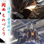 注目の企業続々！関西・ものづくりの底力！～ビジネスのヒントが満載～