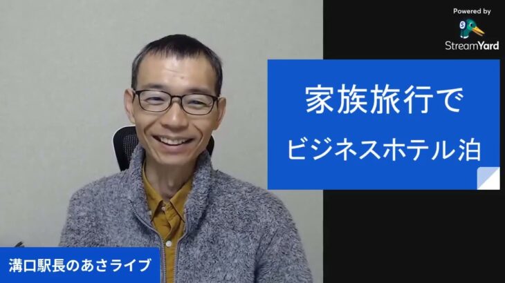 家族旅行でビジネスホテルに宿泊って、あり？なし？