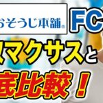 脱サラ起業独立するなら?おそうじ本舗収支モデル分析！これ本当？高収入に見えるカラクリ