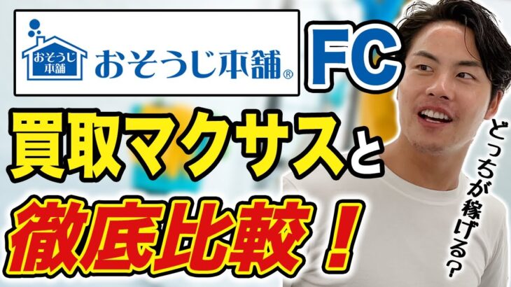 脱サラ起業独立するなら?おそうじ本舗収支モデル分析！これ本当？高収入に見えるカラクリ