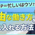 【自由な働き方 コーチ】起業で売上伸ばすと忙しくなる人必見！自由型と不自由型ビジネスの違いを起業コーチが解説