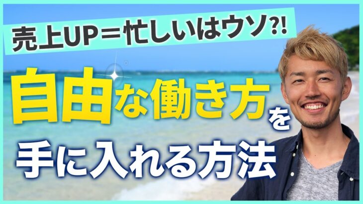 【自由な働き方 コーチ】起業で売上伸ばすと忙しくなる人必見！自由型と不自由型ビジネスの違いを起業コーチが解説