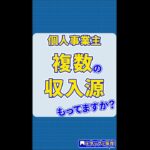 起業家・個人事業主が、複数の収入源を持つ必要性 #副業 #得率開業 #起業