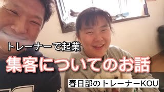 【個人トレーナーが起業した場合の集客について】