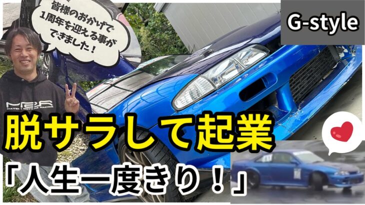 脱サラして起業！大ベテランのドリフトマン！