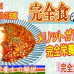 完全栄養食のお話　今のトレンドをご紹介。