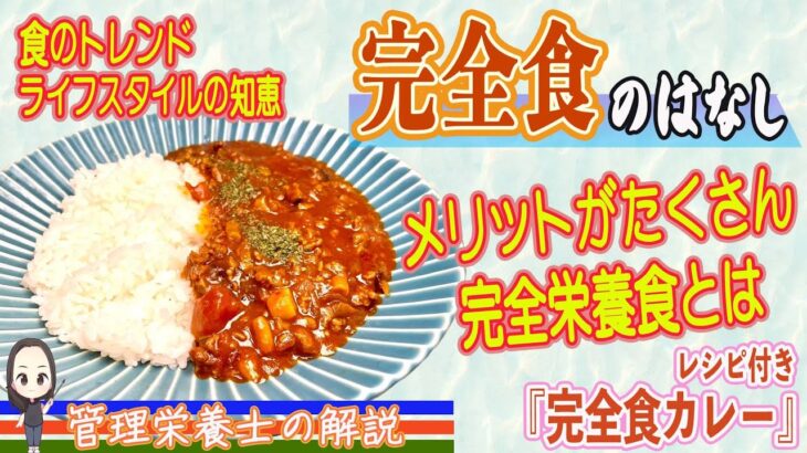 完全栄養食のお話　今のトレンドをご紹介。