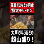 完食できなきゃ罰金の特大チャーハン！大声で叫ぶほどの超山盛り！