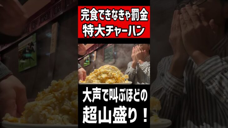 完食できなきゃ罰金の特大チャーハン！大声で叫ぶほどの超山盛り！