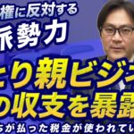 共同親権制度に反対する左派勢力「ひとり親ビジネス」の収支を暴露！