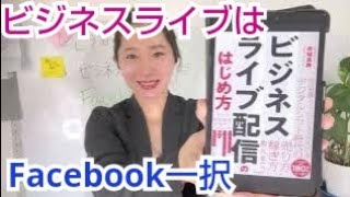 【赤城良典】ビジネスライブ配信の始め方