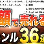 【完全保存版】高額商品が売れるコンテンツビジネスジャンル３６選