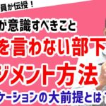 【コミュニケーション力を磨く！】主張が苦手な部下とのコミュニケーション術【元リクルート役員が上司・部下のビジネス・マネジメントの悩みを解決！】  #ビジネス #会社 #仕事