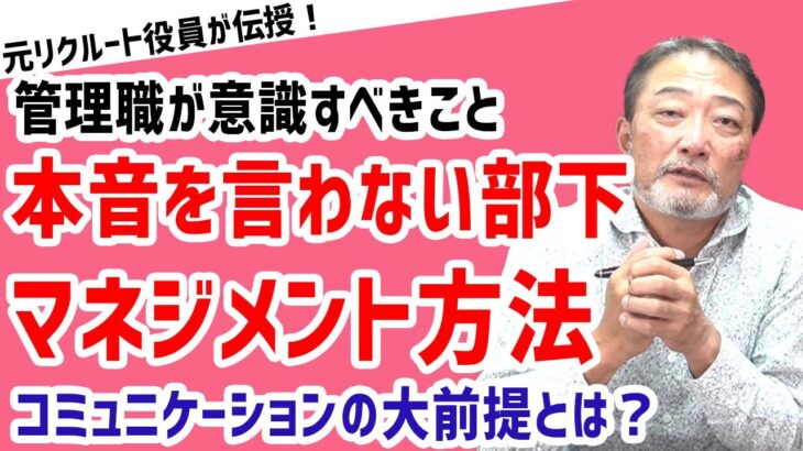 【コミュニケーション力を磨く！】主張が苦手な部下とのコミュニケーション術【元リクルート役員が上司・部下のビジネス・マネジメントの悩みを解決！】  #ビジネス #会社 #仕事