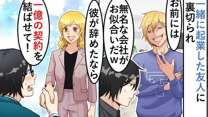 【漫画】一緒に起業した友人に裏切られ「有能な俺がこんなしょぼい会社にいられるかｗ」→数か月後、大手企業が「彼が辞めたなら一億の契約を結ばせて！」大逆転ｗ【マンガ動画】【スカッとする話】