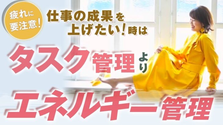 疲れ に 要注意 ！【 ママ 起業 】 仕事 の 成果 を上げたい時は タスク管理 より エネルギー管理