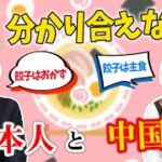 【激論】「食」となると分かり合えない日本人と中国人【文化の違い】