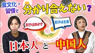 【激論】「食」となると分かり合えない日本人と中国人【文化の違い】