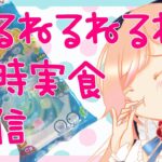 【おやつ】🍬ねるねるねるね同時実食配信🍬【タイム】