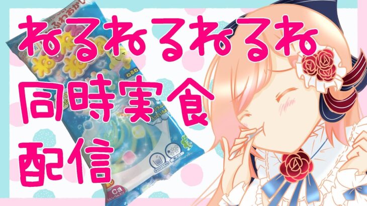 【おやつ】🍬ねるねるねるね同時実食配信🍬【タイム】