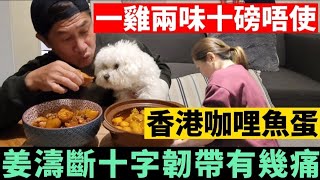 在英國食香港咖哩魚蛋，姜濤斷十字韌帶有幾痛，一雞兩味十磅唔使，馬來西亞風味咖哩雞，港式薯仔炆雞翼