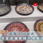 直擊全台最大「饗食天堂旗艦店」！爽嗑８大餐區、超萌兒童餐點、全新港點餐車