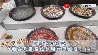 直擊全台最大「饗食天堂旗艦店」！爽嗑８大餐區、超萌兒童餐點、全新港點餐車