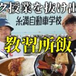 バイク授業中、学校抜けて教習所メシを食べる！【食工房まほろば】