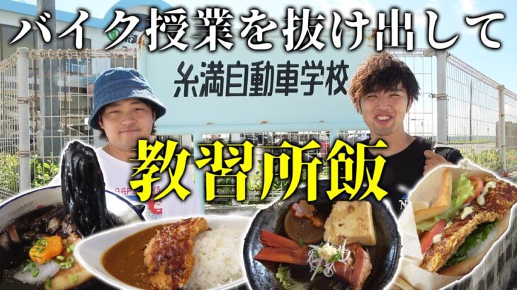 バイク授業中、学校抜けて教習所メシを食べる！【食工房まほろば】