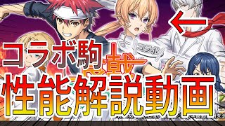 まさかの食戟のソーマコラボ！コラボ駒性能解説おあがりよ【逆転オセロニア】