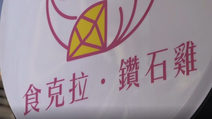 無距國度- 食克拉鑽石雞|主婦斜槓創業人生 祖傳五十年風味手撕雞