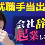 起業で再就職手当がもらえる？対象になる場合、ならない場合