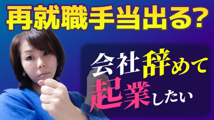 起業で再就職手当がもらえる？対象になる場合、ならない場合