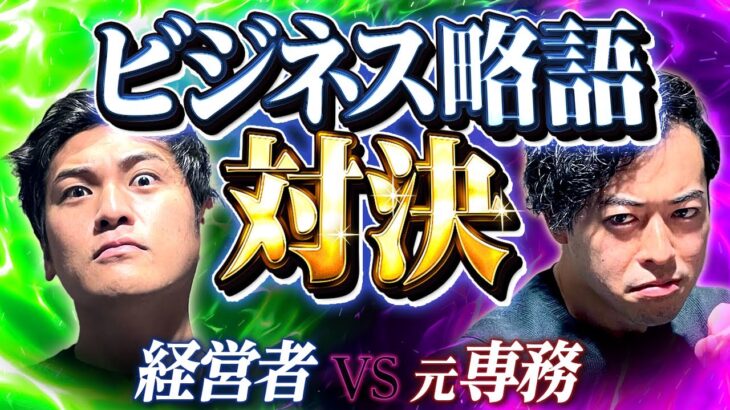 【検証クイズ】スタートアップ経営者はビジネス略語の意味までちゃんと理解しているのか？