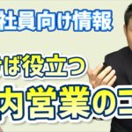 できるビジネスパーソンは社内営業力が高い！ポイントを詳しく解説します！