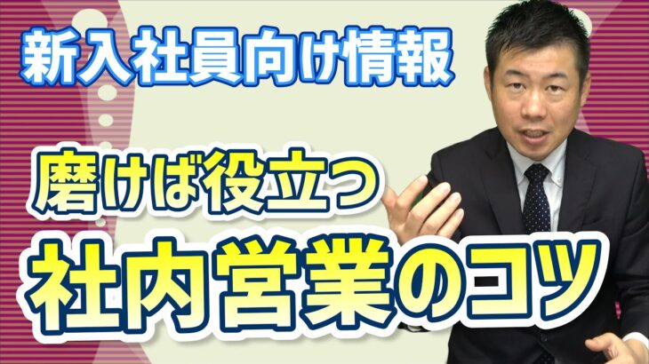 できるビジネスパーソンは社内営業力が高い！ポイントを詳しく解説します！