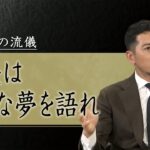 「月に行くぐらいのこと言ってよ」　投資家に気付かされた夢語る大事さ　旧清水市出身の元プロサッカー選手　ＡｕＢ株式会社・鈴木啓太代表取締役㊤【五郎丸歩が学ぶ～ビジネスの流儀～㉚】