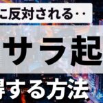 【決定版】妻や親に起業するのを反対されたときの対処法