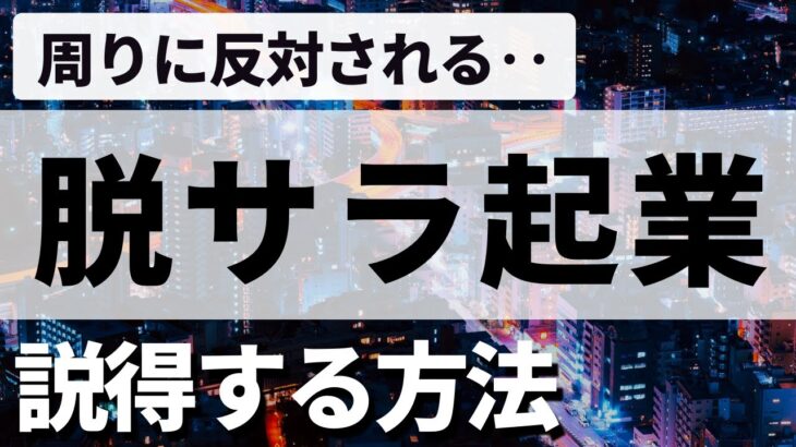 【決定版】妻や親に起業するのを反対されたときの対処法