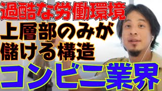 【ひろゆき】コンビニ起業の危険性、利益を搾取され続ける構造で儲けるコンビニ本社、フランチャイズの危険性と儲からないよう調整されるオーナー店舗【切り抜き動画】