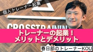 【トレーナーで起業！】メリットとデメリットについて