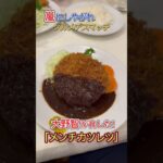 大野智が食した｢特製メンチカツレツ｣