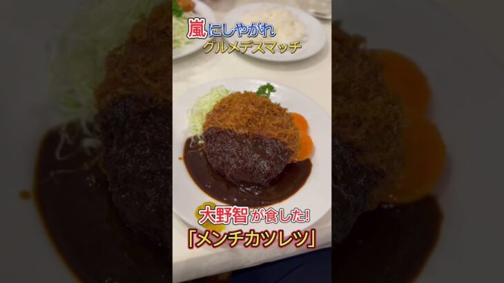 大野智が食した｢特製メンチカツレツ｣