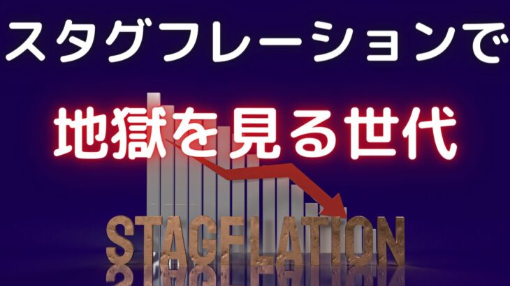 スタグフレーションで地獄を見る世代と対策をビジネスにする方法