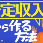 【安定収益を得る方法】独立や起業を決意する最高のタイミングとは？